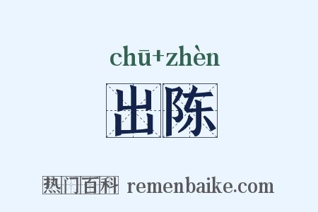出陈是什么意思的图片